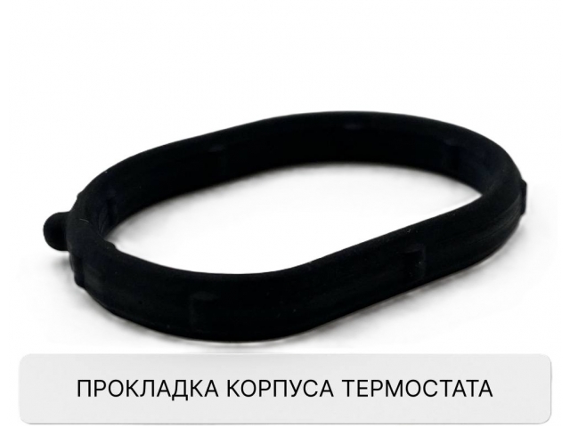 Прокладка корпуса термостата (маленькая) 25642-2G500 KIA SORENTO 2.4 2015-2020