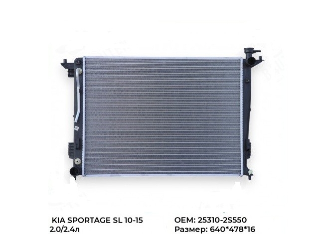 Радиатор охлаждения двигателя (KINGA 21129-PA16) 25310-2S550 KIA SPORTAGE 2011-2016